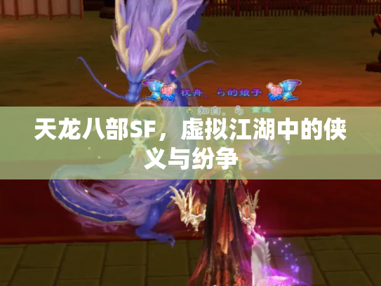 天龙八部SF，虚拟江湖中的侠义与纷争