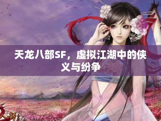 天龙八部SF，虚拟江湖中的侠义与纷争