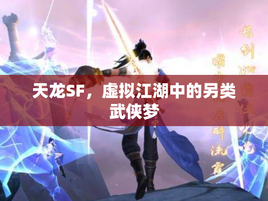 天龙SF，虚拟江湖中的另类武侠梦