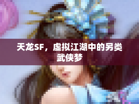 天龙SF，虚拟江湖中的另类武侠梦