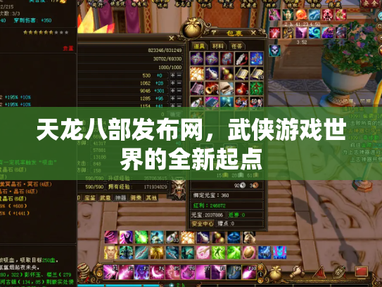 天龙八部发布网，武侠游戏世界的全新起点