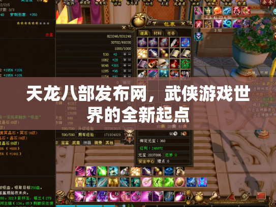 天龙八部发布网，武侠游戏世界的全新起点