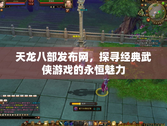 天龙八部发布网，探寻经典武侠游戏的永恒魅力