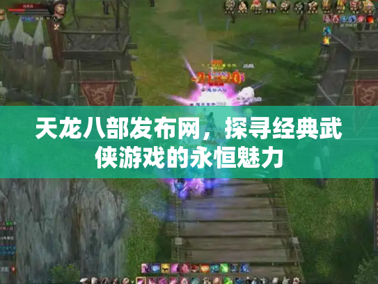 天龙八部发布网，探寻经典武侠游戏的永恒魅力