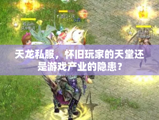 天龙私服，怀旧玩家的天堂还是游戏产业的隐患？