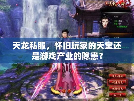 天龙私服，怀旧玩家的天堂还是游戏产业的隐患？