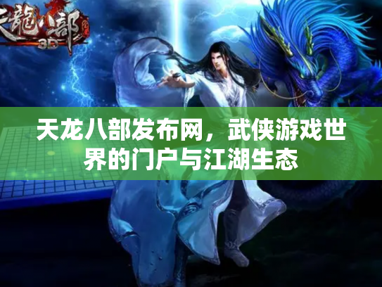 天龙八部发布网，武侠游戏世界的门户与江湖生态