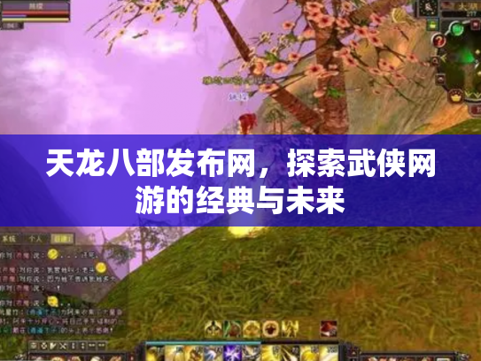 天龙八部发布网，探索武侠网游的经典与未来