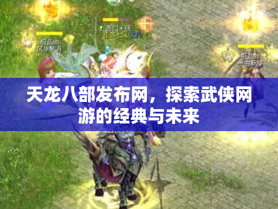 天龙八部发布网，探索武侠网游的经典与未来