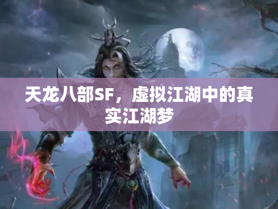 天龙八部SF，虚拟江湖中的真实江湖梦
