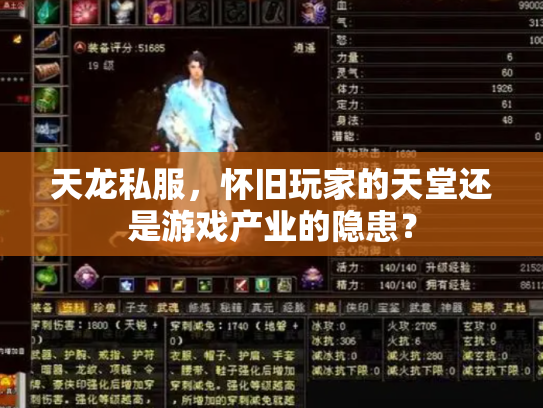 天龙私服，怀旧玩家的天堂还是游戏产业的隐患？