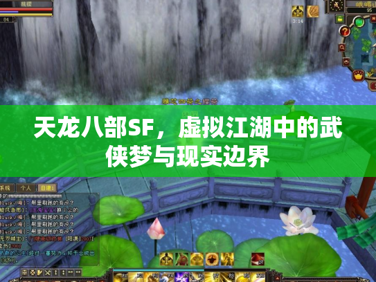 天龙八部SF，虚拟江湖中的武侠梦与现实边界
