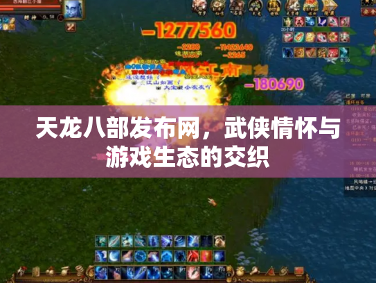 天龙八部发布网，武侠情怀与游戏生态的交织