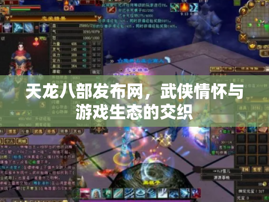 天龙八部发布网，武侠情怀与游戏生态的交织