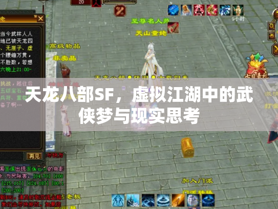 天龙八部SF，虚拟江湖中的武侠梦与现实思考