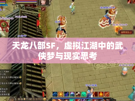 天龙八部SF，虚拟江湖中的武侠梦与现实思考