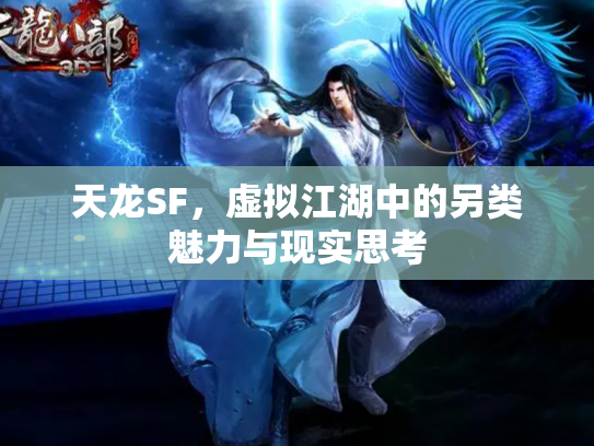 天龙SF，虚拟江湖中的另类魅力与现实思考