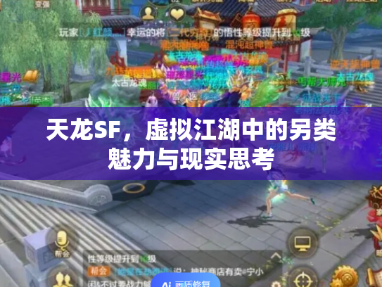 天龙SF，虚拟江湖中的另类魅力与现实思考