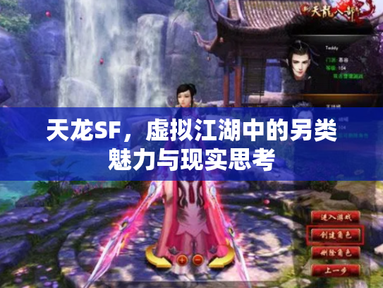 天龙SF，虚拟江湖中的另类魅力与现实思考
