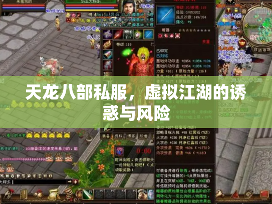 天龙八部私服，虚拟江湖的诱惑与风险