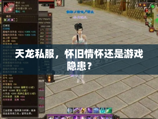 天龙私服，怀旧情怀还是游戏隐患？