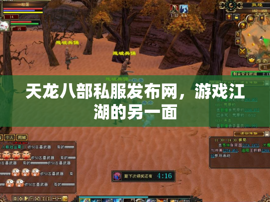 天龙八部私服发布网，游戏江湖的另一面