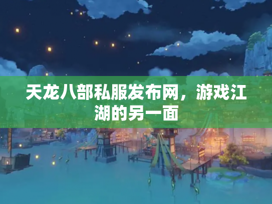 天龙八部私服发布网，游戏江湖的另一面