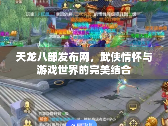 天龙八部发布网，武侠情怀与游戏世界的完美结合