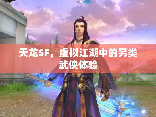 天龙SF，虚拟江湖中的另类武侠体验