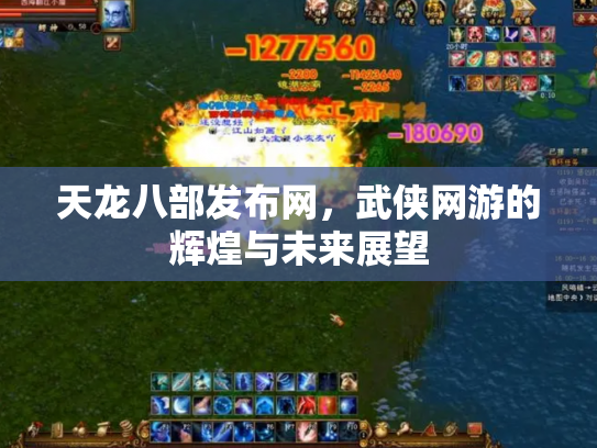 天龙八部发布网，武侠网游的辉煌与未来展望