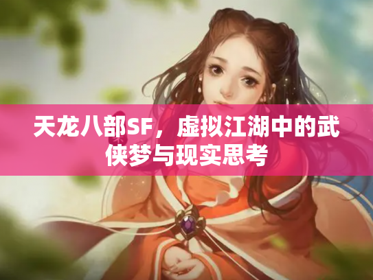 天龙八部SF，虚拟江湖中的武侠梦与现实思考