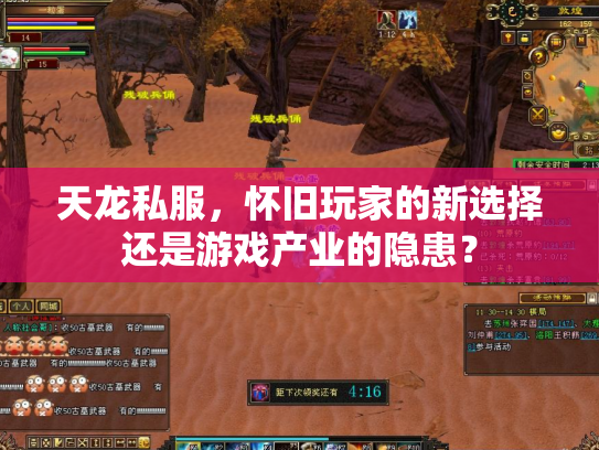 天龙私服，怀旧玩家的新选择还是游戏产业的隐患？