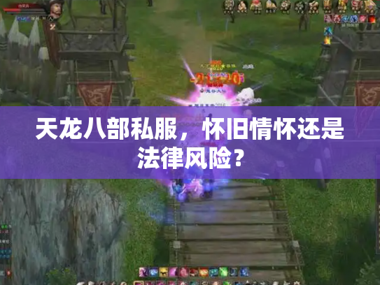 天龙八部私服，怀旧情怀还是法律风险？