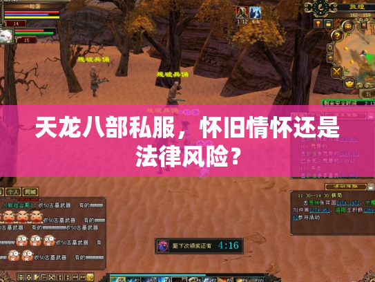 天龙八部私服，怀旧情怀还是法律风险？