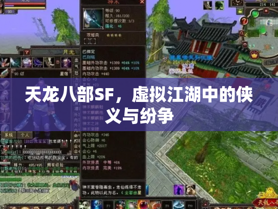 天龙八部SF，虚拟江湖中的侠义与纷争