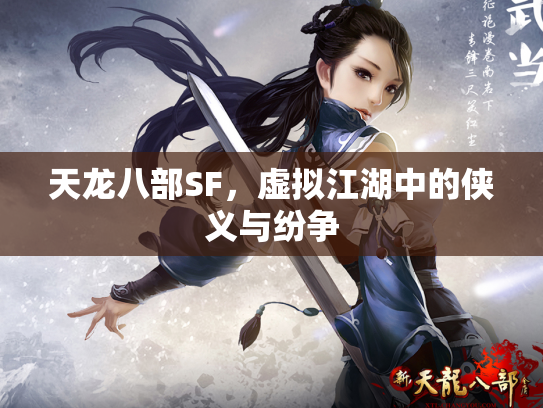 天龙八部SF，虚拟江湖中的侠义与纷争