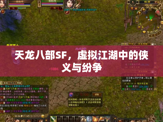 天龙八部SF，虚拟江湖中的侠义与纷争