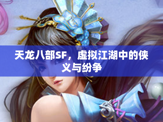 天龙八部SF，虚拟江湖中的侠义与纷争