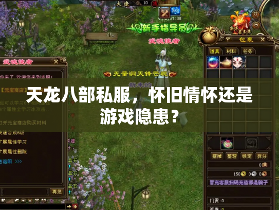 天龙八部私服，怀旧情怀还是游戏隐患？
