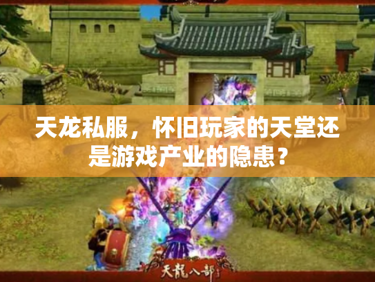 天龙私服，怀旧玩家的天堂还是游戏产业的隐患？