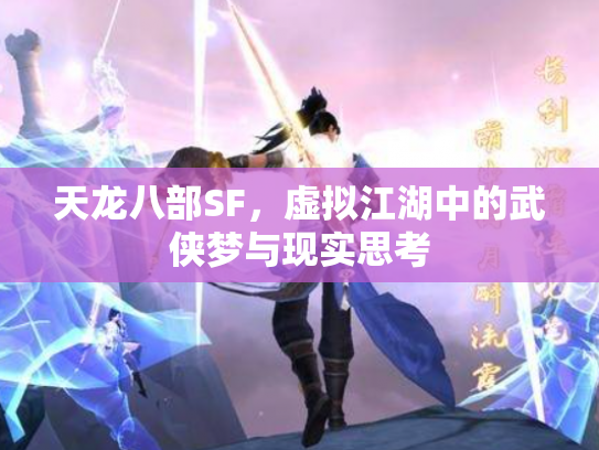 天龙八部SF，虚拟江湖中的武侠梦与现实思考
