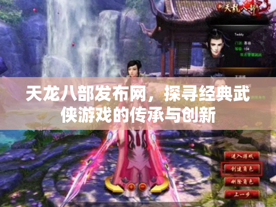 天龙八部发布网，探寻经典武侠游戏的传承与创新