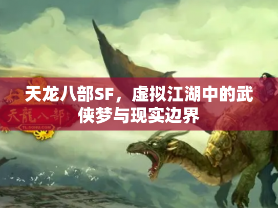 天龙八部SF，虚拟江湖中的武侠梦与现实边界