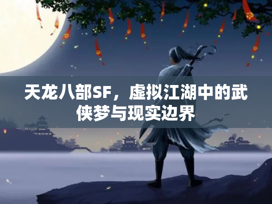 天龙八部SF，虚拟江湖中的武侠梦与现实边界