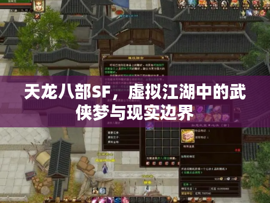 天龙八部SF，虚拟江湖中的武侠梦与现实边界