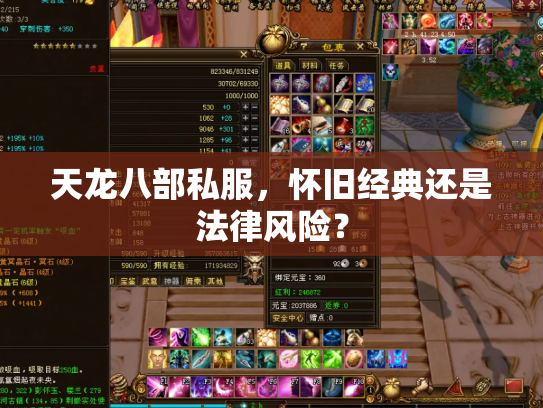 天龙八部私服，怀旧经典还是法律风险？