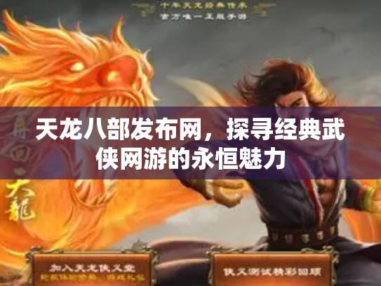 天龙八部发布网，探寻经典武侠网游的永恒魅力
