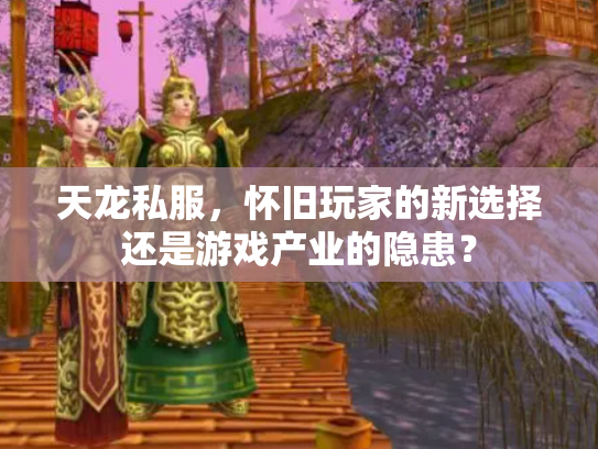 天龙私服，怀旧玩家的新选择还是游戏产业的隐患？
