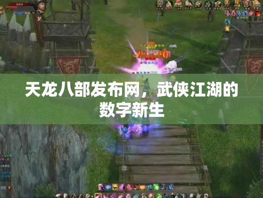 天龙八部发布网，武侠江湖的数字新生