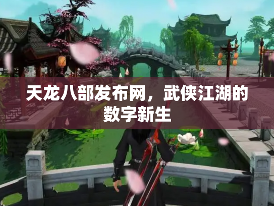天龙八部发布网，武侠江湖的数字新生